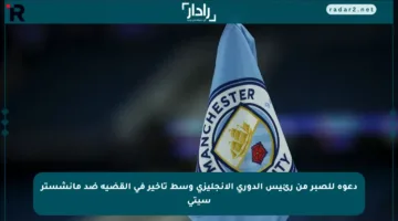 دعوة للصبر من رئيس الدوري الإنجليزي وسط تأخير في القضية ضد مانشستر سيتي